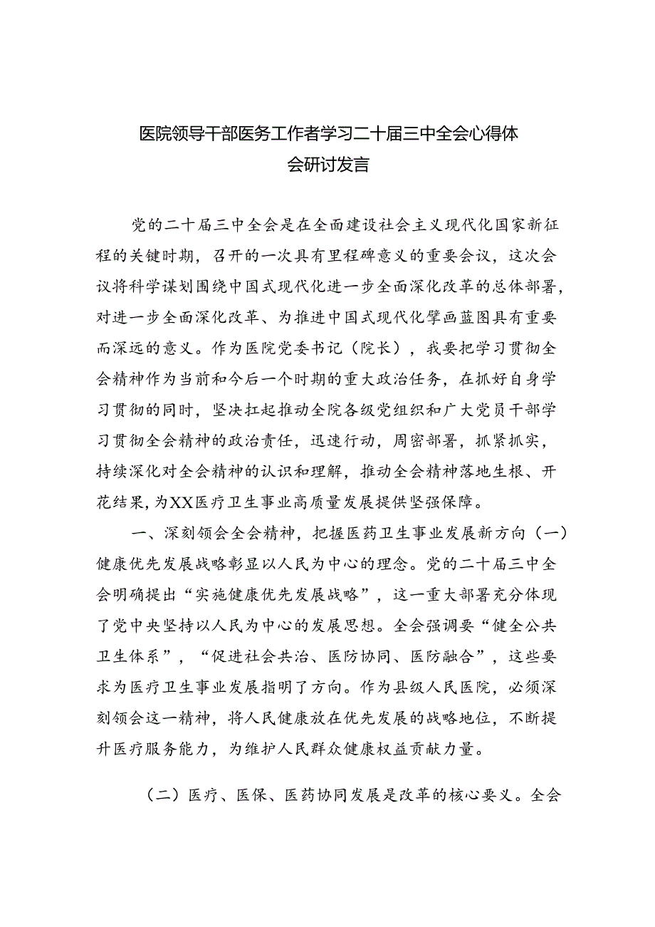 （9篇）医院领导干部医务工作者学习二十届三中全会心得体会研讨发言精品.docx_第1页