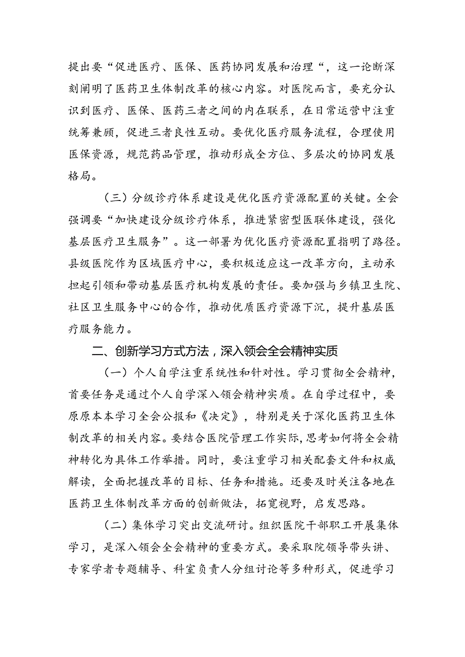 （9篇）医院领导干部医务工作者学习二十届三中全会心得体会研讨发言精品.docx_第2页