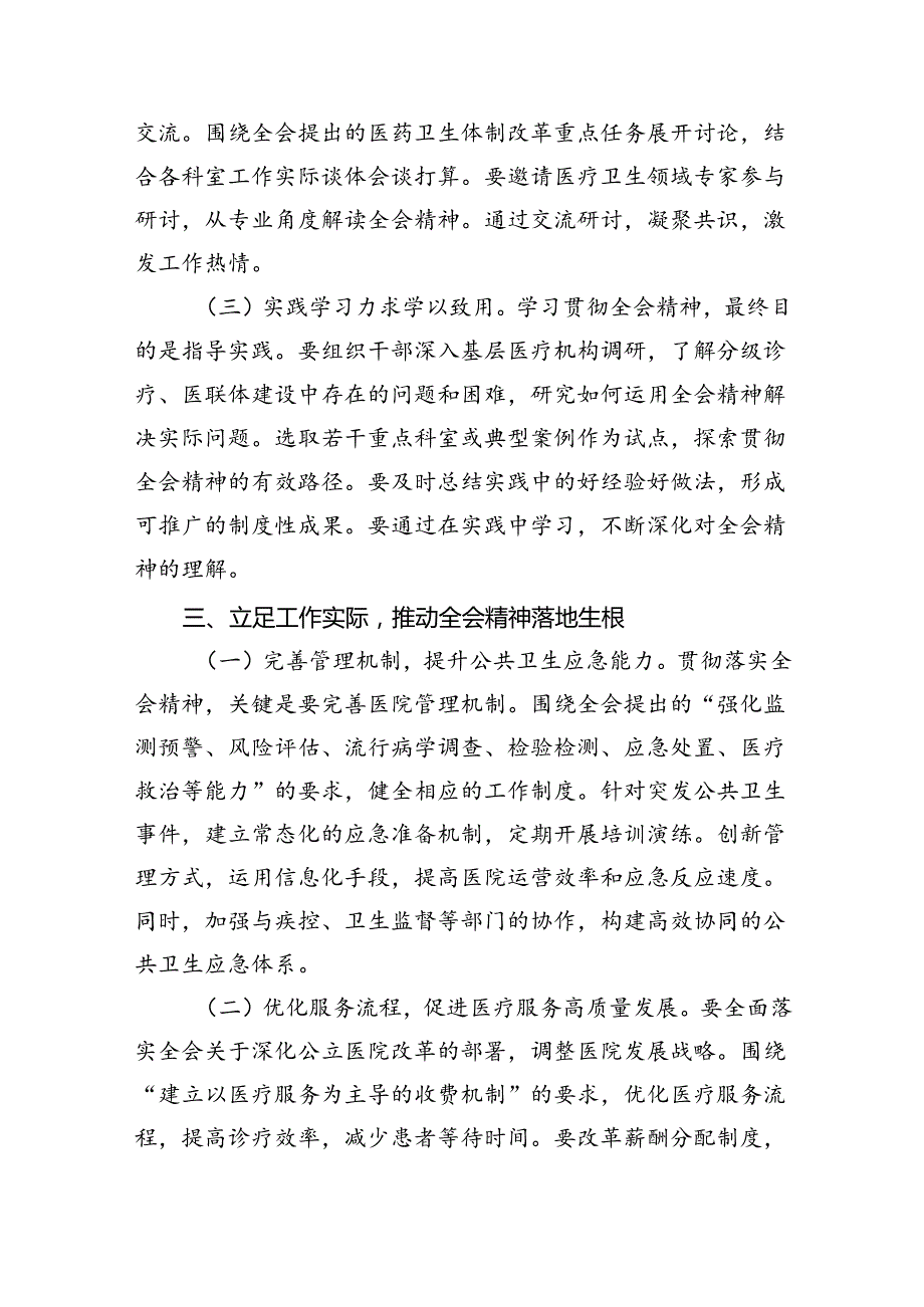 （9篇）医院领导干部医务工作者学习二十届三中全会心得体会研讨发言精品.docx_第3页