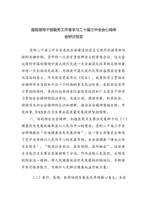 （9篇）医院领导干部医务工作者学习二十届三中全会心得体会研讨发言精品.docx