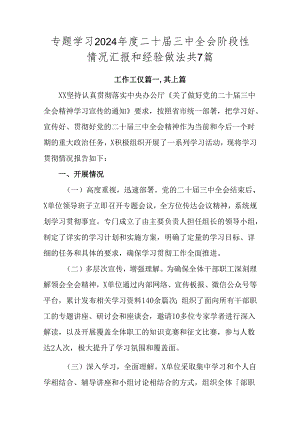 专题学习2024年度二十届三中全会阶段性情况汇报和经验做法共7篇.docx