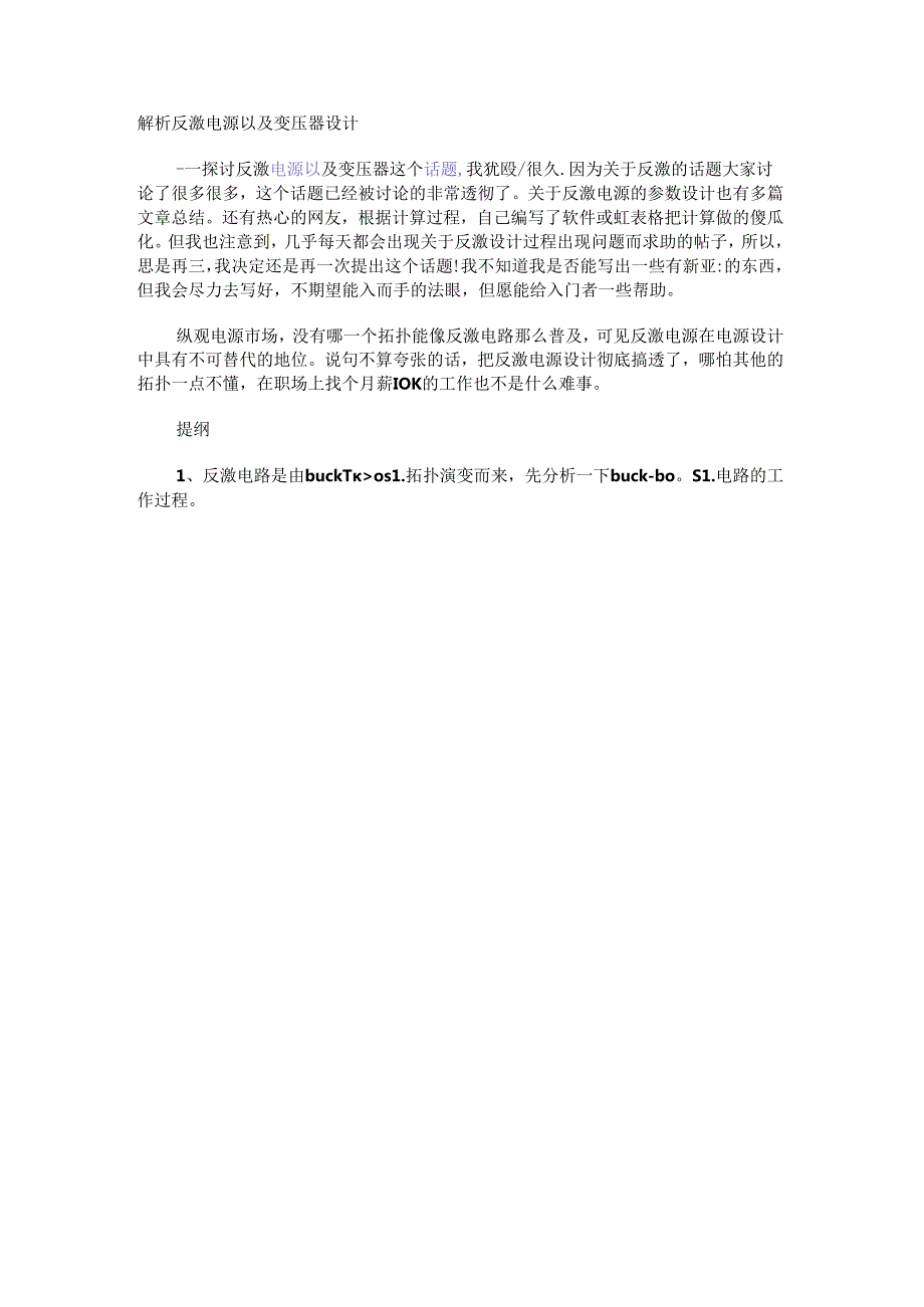 解析反激电源以及变压器设计.docx_第1页