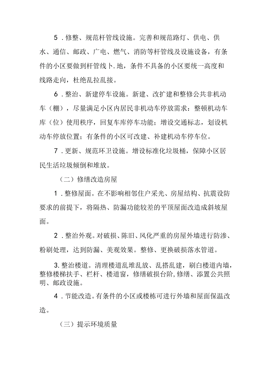 开发区2024年《城区旧城改造》工作方案 合计5份.docx_第3页