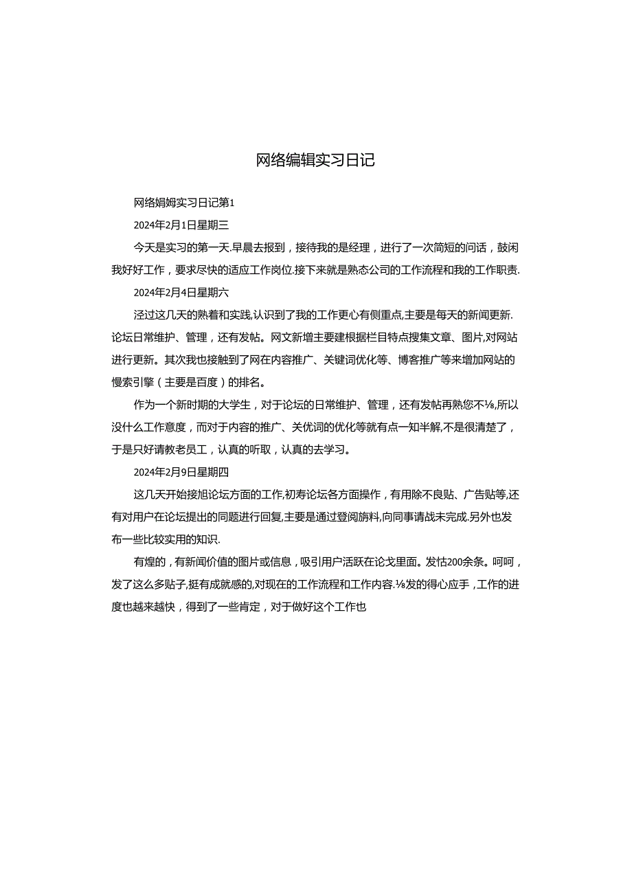 网络编辑实习日记.docx_第1页