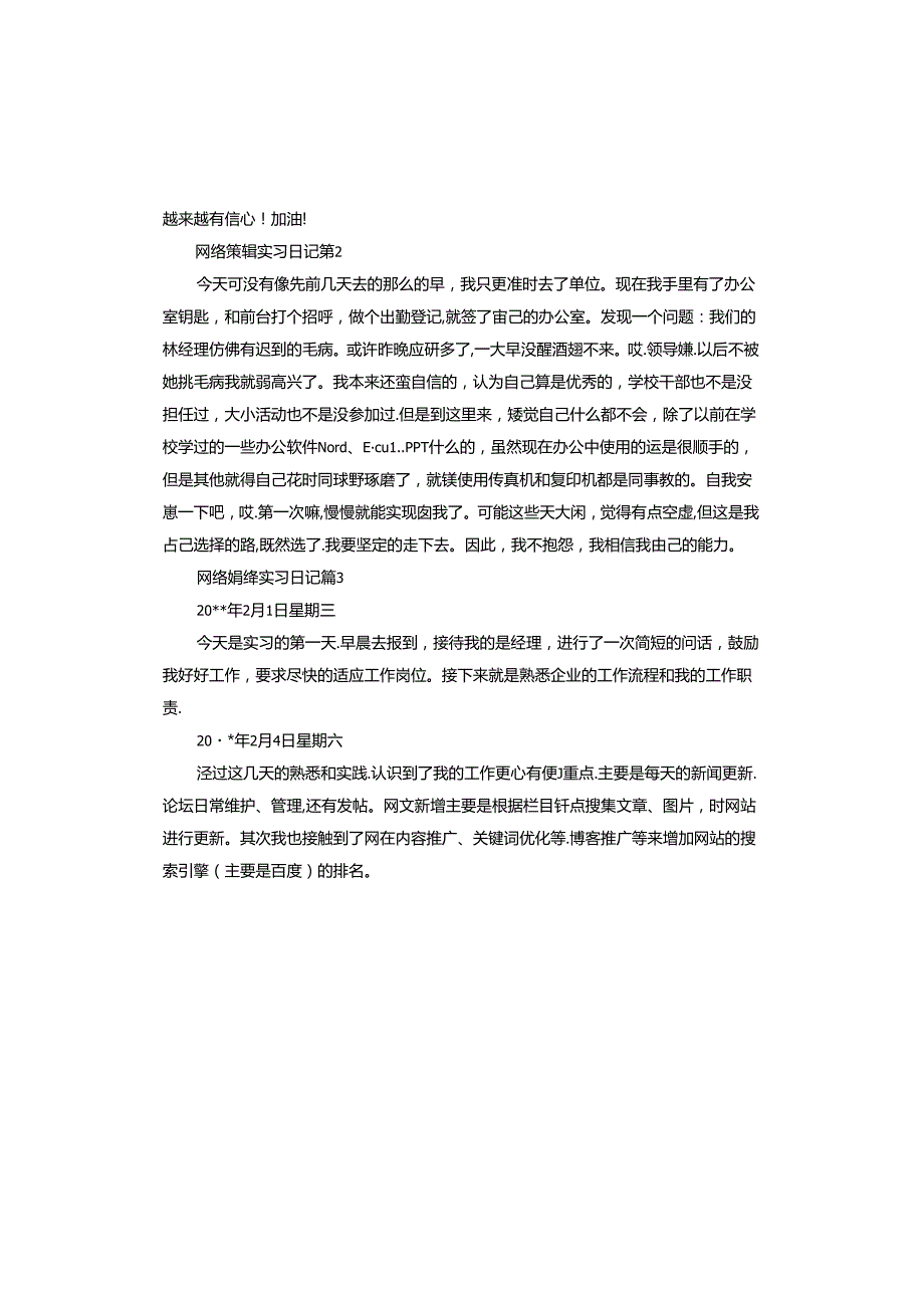 网络编辑实习日记.docx_第2页