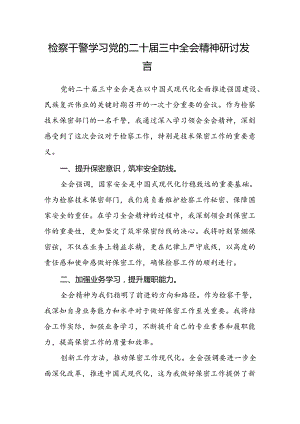 检察干警学习党的二十届三中全会精神研讨发言.docx