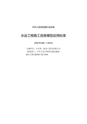 173.水运工程施工信息模型应用标准JTS-T+198-3-2019.docx