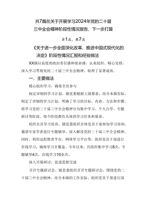 共7篇在关于开展学习2024年党的二十届三中全会精神阶段性情况报告、下一步打算.docx