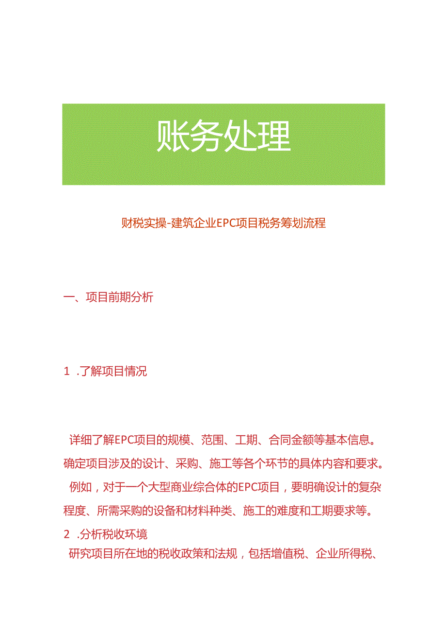 财税实操-建筑企业EPC项目税务筹划方案流程.docx_第1页