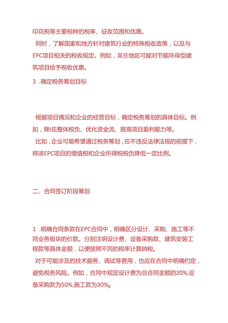 财税实操-建筑企业EPC项目税务筹划方案流程.docx_第2页