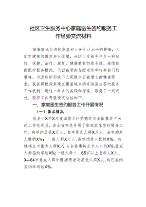 社区卫生服务中心家庭医生签约服务工作经验交流材料.docx