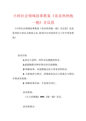 小班社会领域故事教案《亲亲热热抱一抱》含反思.docx