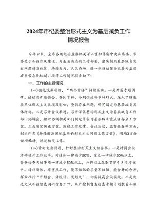 2024年市纪委整治形式主义为基层减负工作情况报告.docx