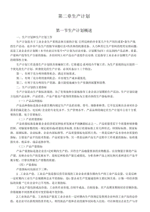 第二章生产计划知识点梳理汇总.docx