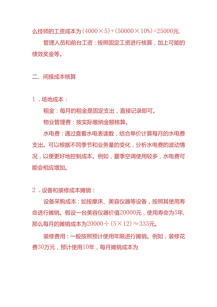 记账实操- SPA 馆的成本核算方法.docx_第2页