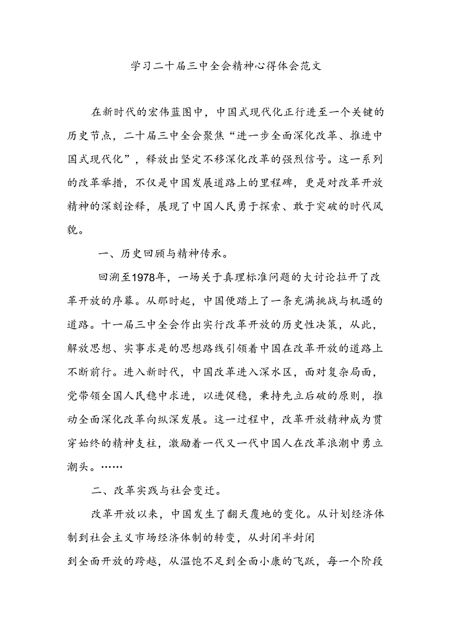 乡镇村党员干部学习二十届三中全会精神心得体会范文.docx_第1页