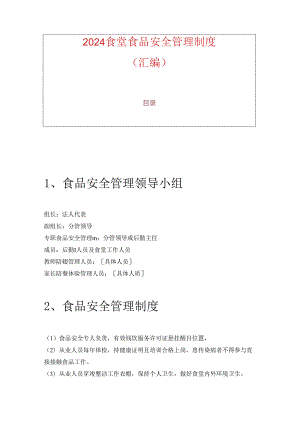 2024食堂食品安全管理制度（汇编）.docx