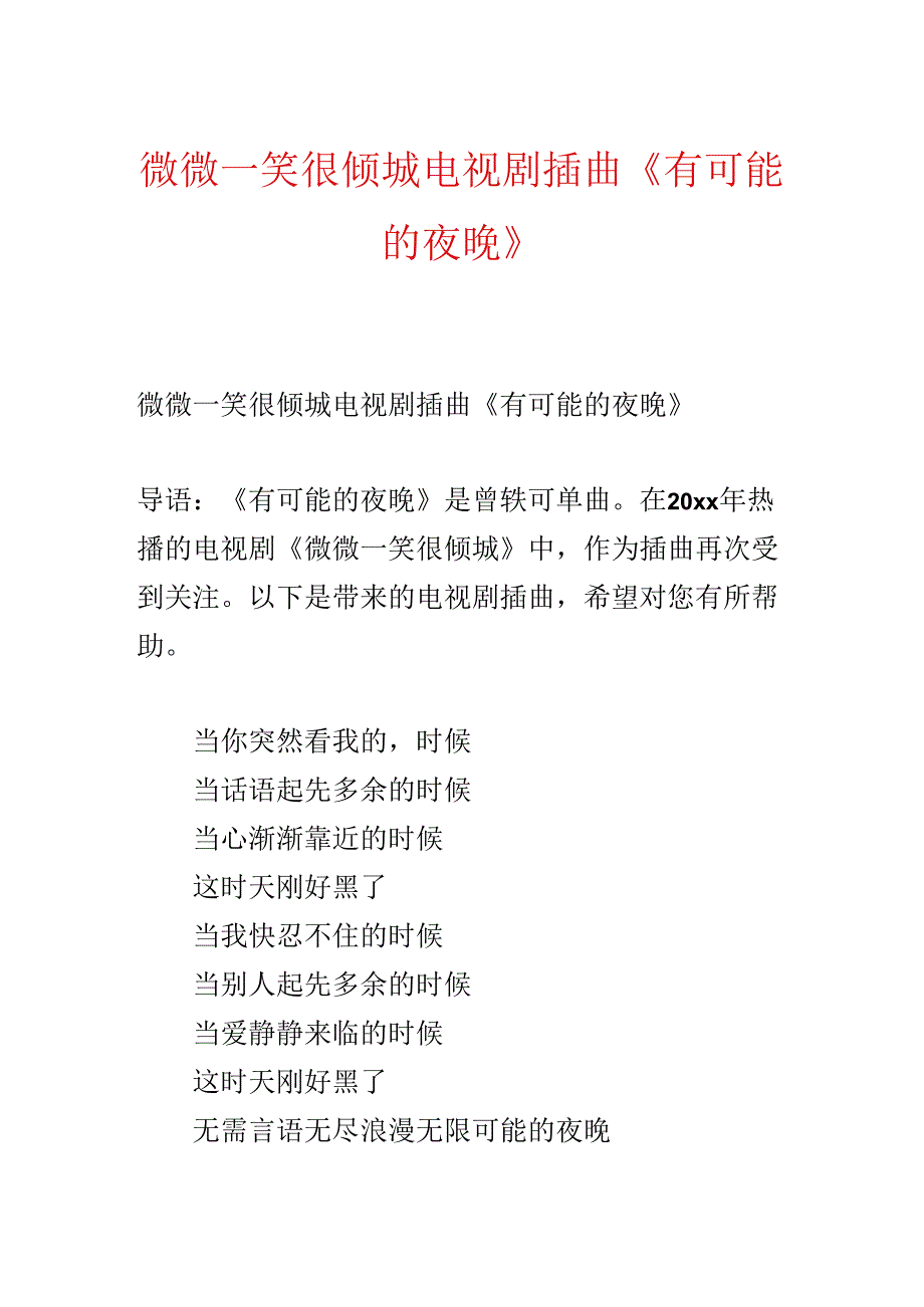 微微一笑很倾城电视剧插曲《有可能的夜晚》.docx_第1页