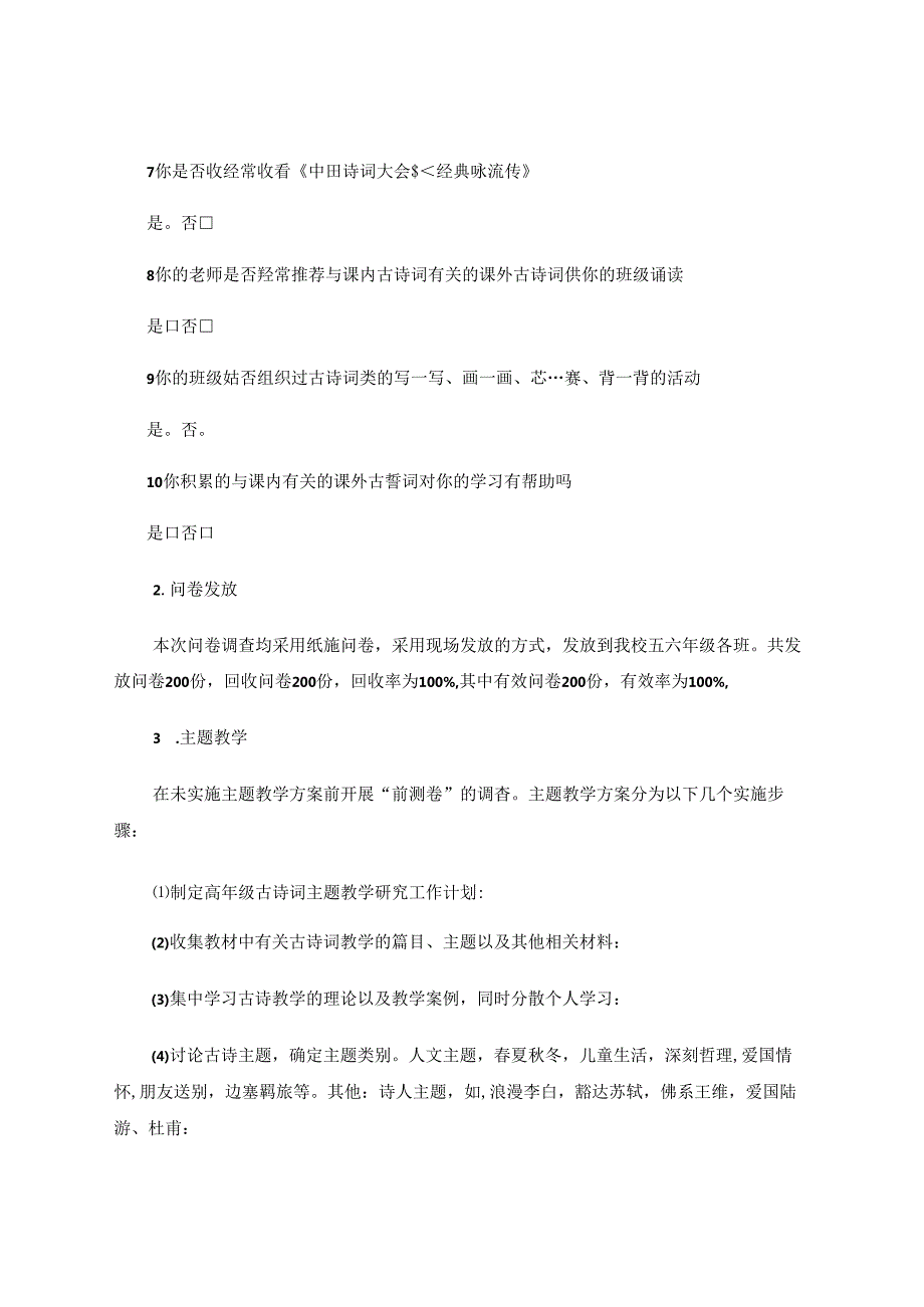 小学高年级古诗词主题教学的调查分析.docx_第3页