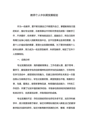 教师个人中长期发展规划.docx