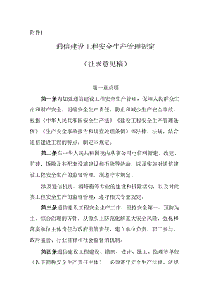 《通信建设工程安全生产管理规定（征求意见稿）》.docx