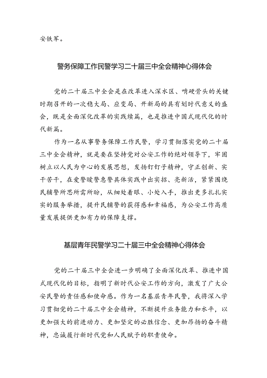 （9篇）基层政工民警学习贯彻二十届三中全会精神心得体会范文.docx_第3页