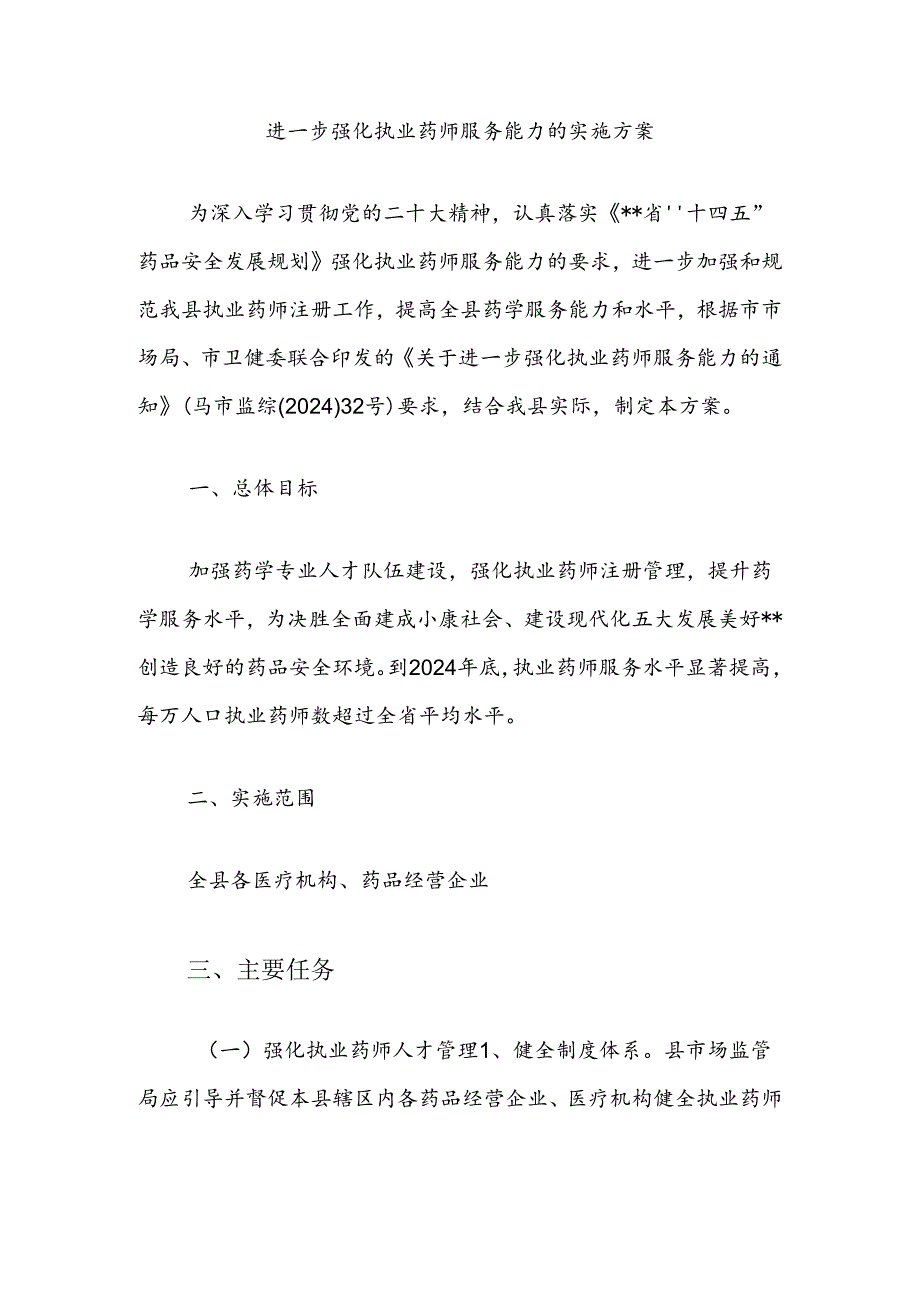 进一步强化执业药师服务能力的实施方案.docx_第1页