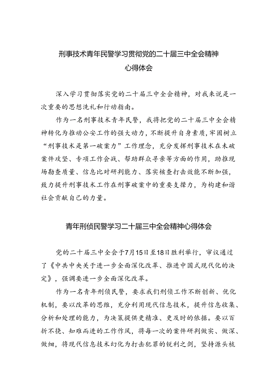 （9篇）刑事技术青年民警学习贯彻党的二十届三中全会精神心得体会范文.docx_第1页