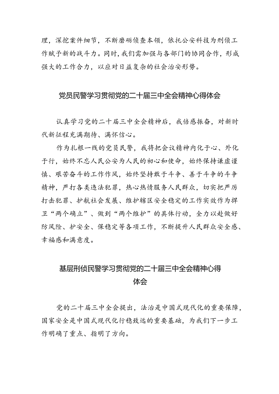 （9篇）刑事技术青年民警学习贯彻党的二十届三中全会精神心得体会范文.docx_第2页