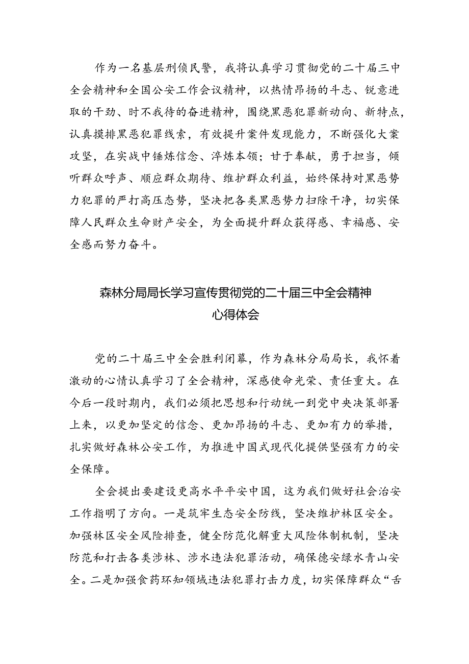 （9篇）刑事技术青年民警学习贯彻党的二十届三中全会精神心得体会范文.docx_第3页