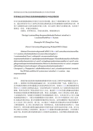 阶跃响应法在浮地交流系统绝缘故障定位中的应用初探.docx