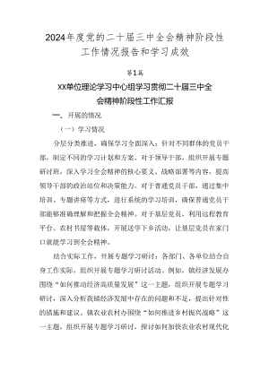 2024年度党的二十届三中全会精神阶段性工作情况报告和学习成效.docx