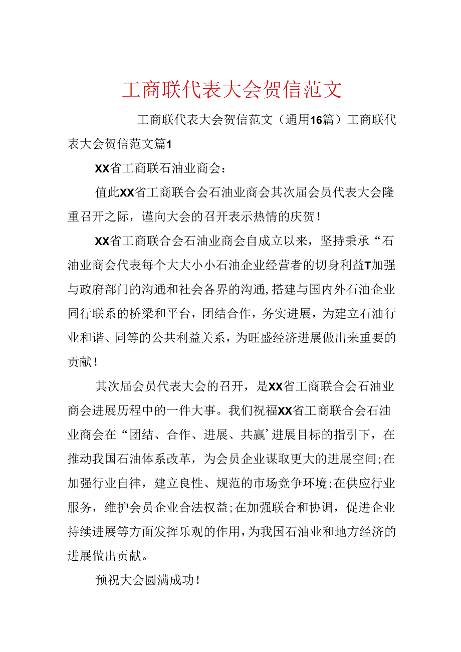 工商联代表大会贺信范文.docx_第1页