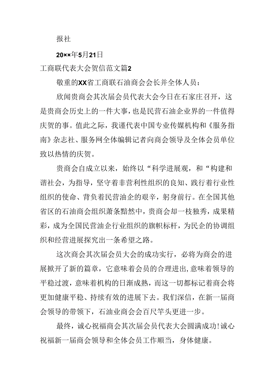 工商联代表大会贺信范文.docx_第2页