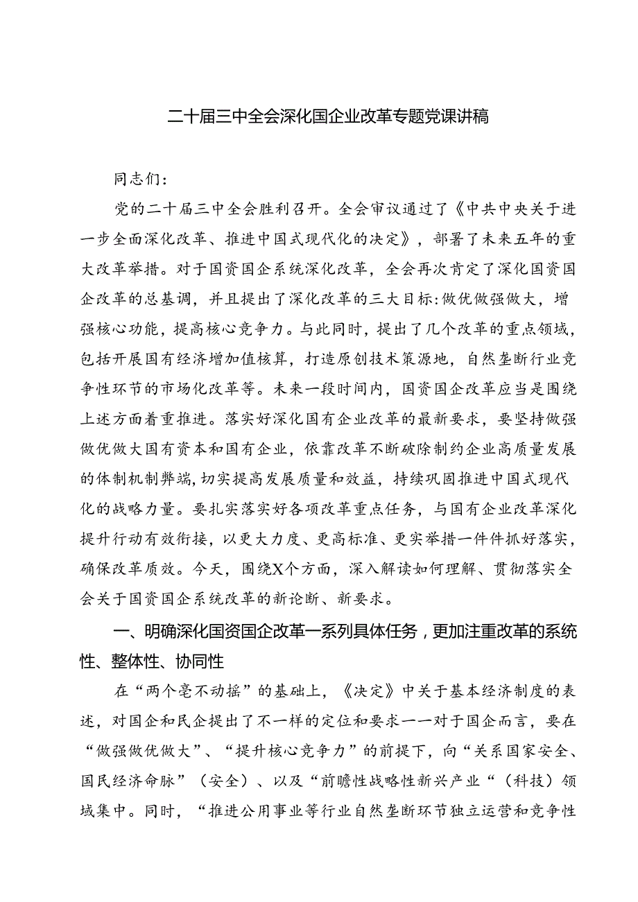 （5篇）二十届三中全会深化国企业改革专题党课讲稿最新.docx_第1页