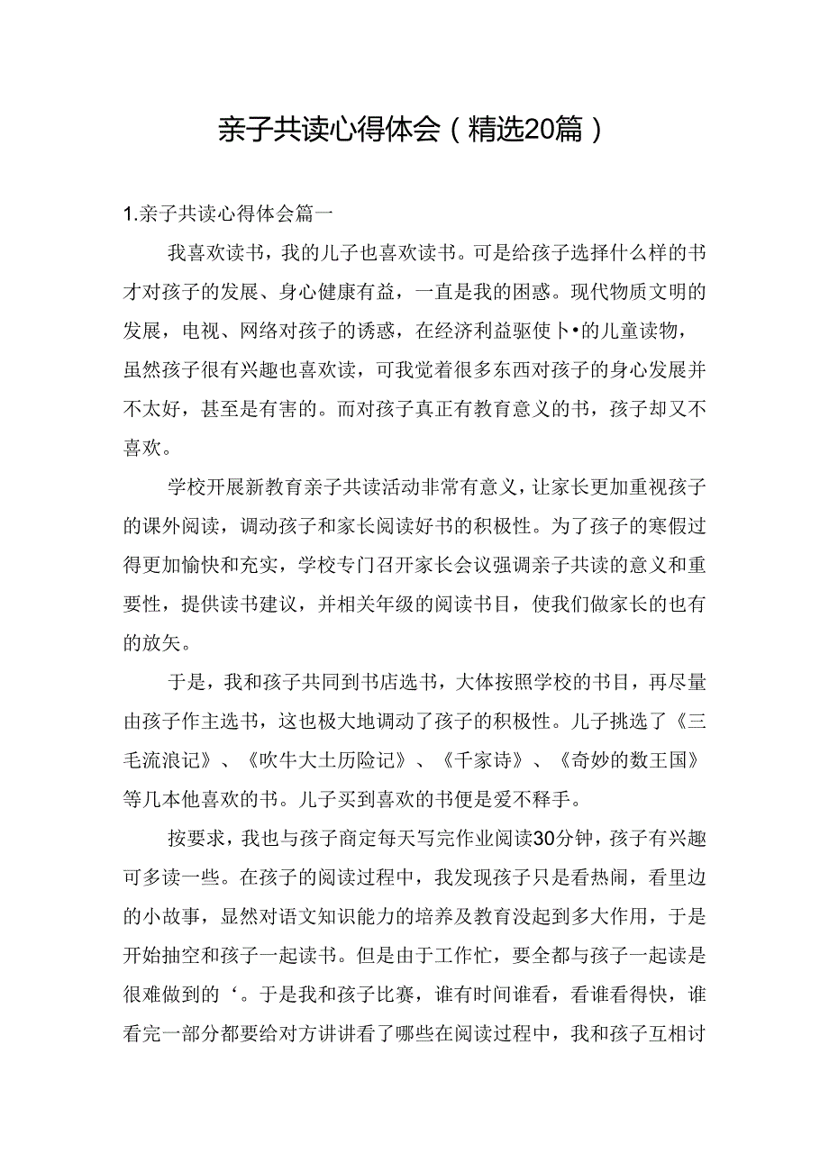 亲子共读心得体会（精选20篇）.docx_第1页