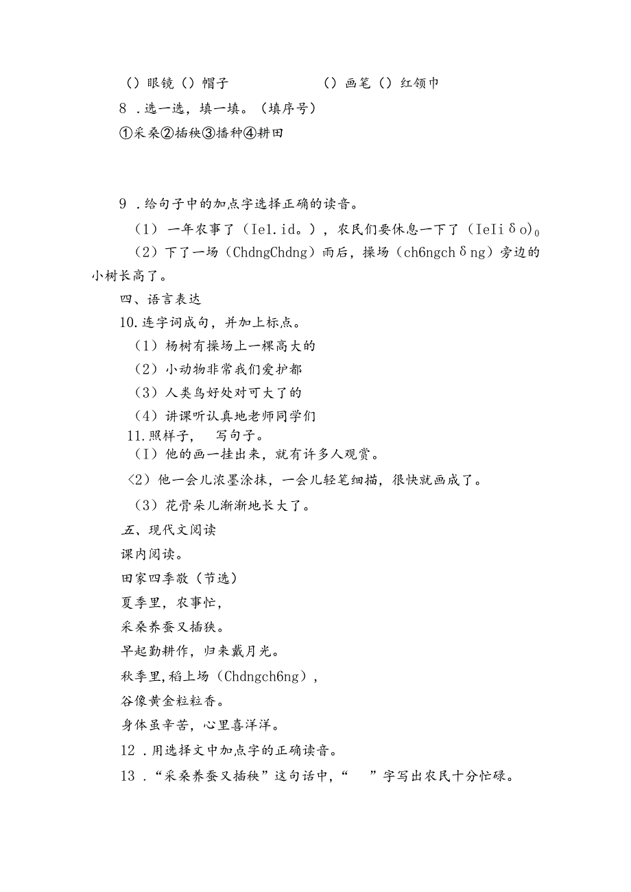 识字4《田家四季歌》同步练习题（含答案）.docx_第2页