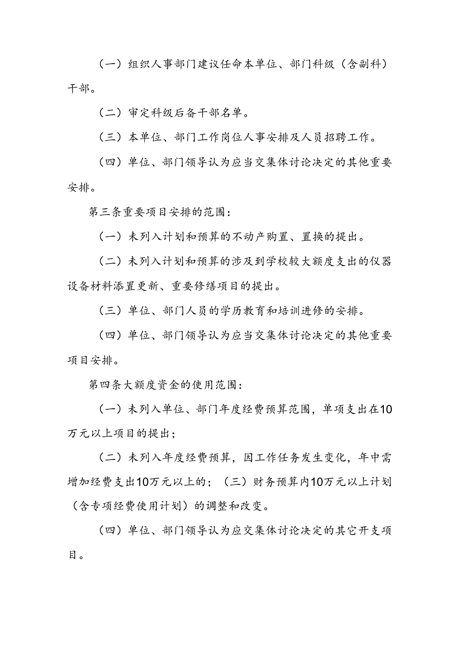 落实“三重一大”制度的规定.docx_第2页