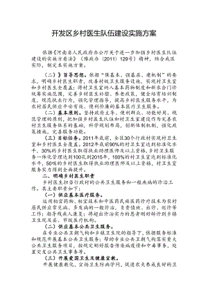 开发区乡村医生队伍建设实施方案.docx