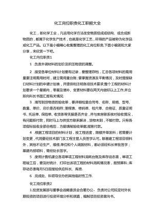 化工岗位职责化工职能大全.docx