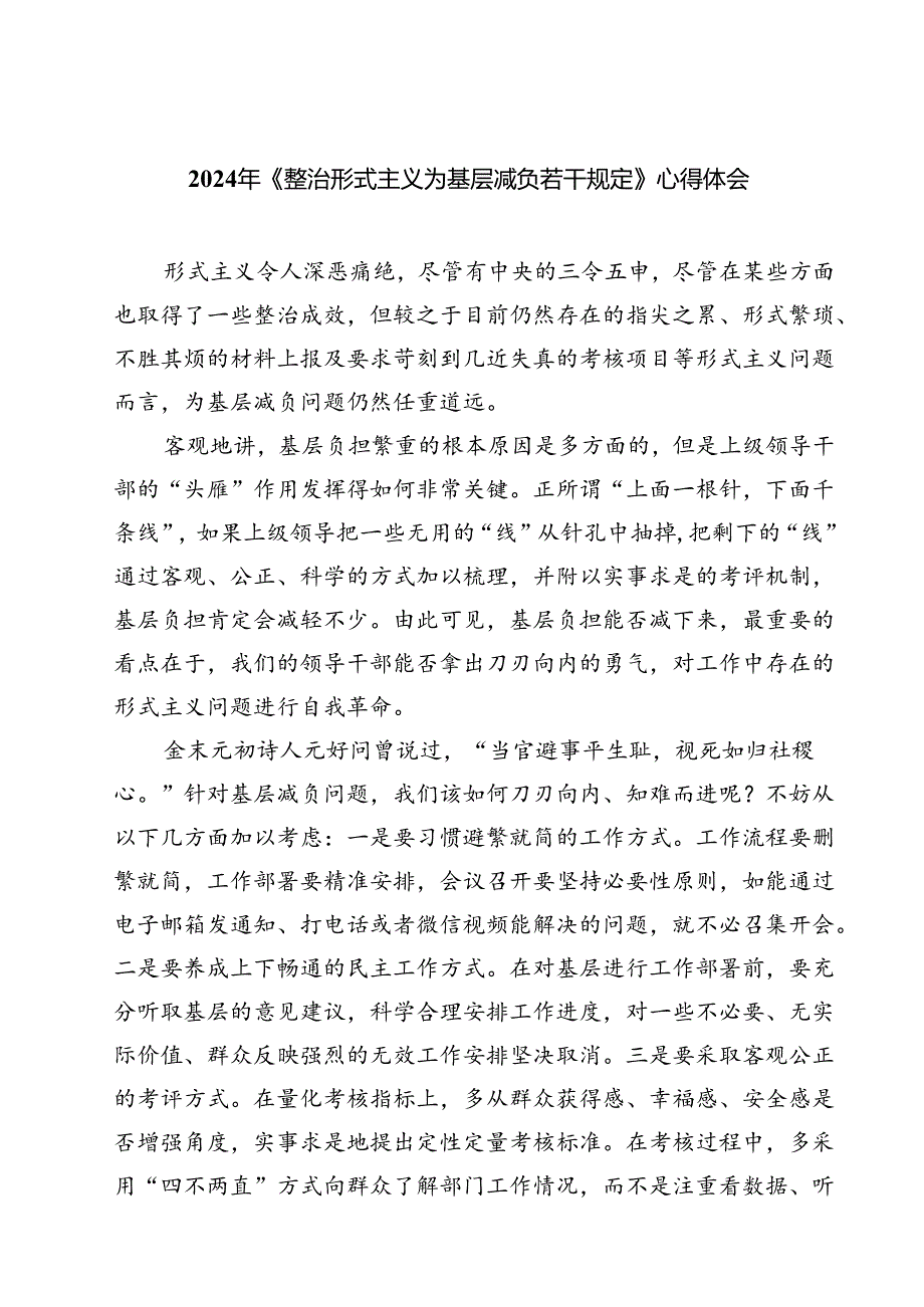 （7篇）2024年《整治形式主义为基层减负若干规定》心得体会范文.docx_第1页