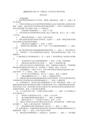 2024秋国开电大《国际法》形考任务1-4.docx