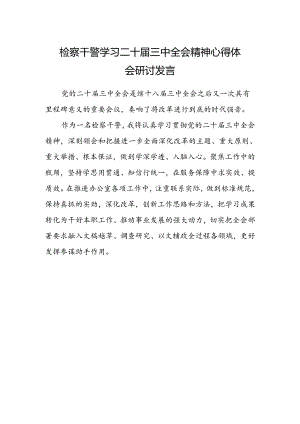 检察干警学习二十届三中全会精神心得体会研讨发言范文.docx