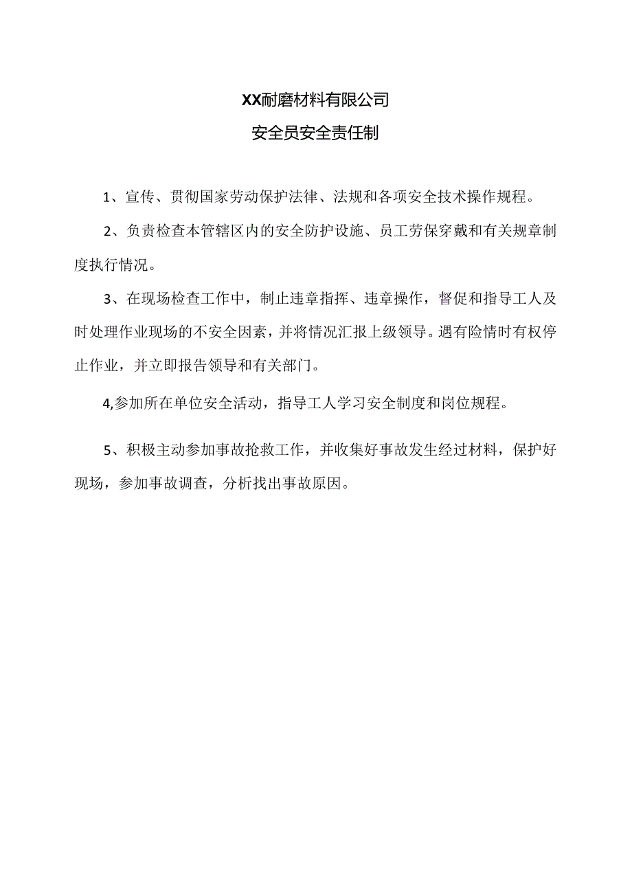 XX耐磨材料有限公司安全员安全责任制（2024年）.docx_第1页