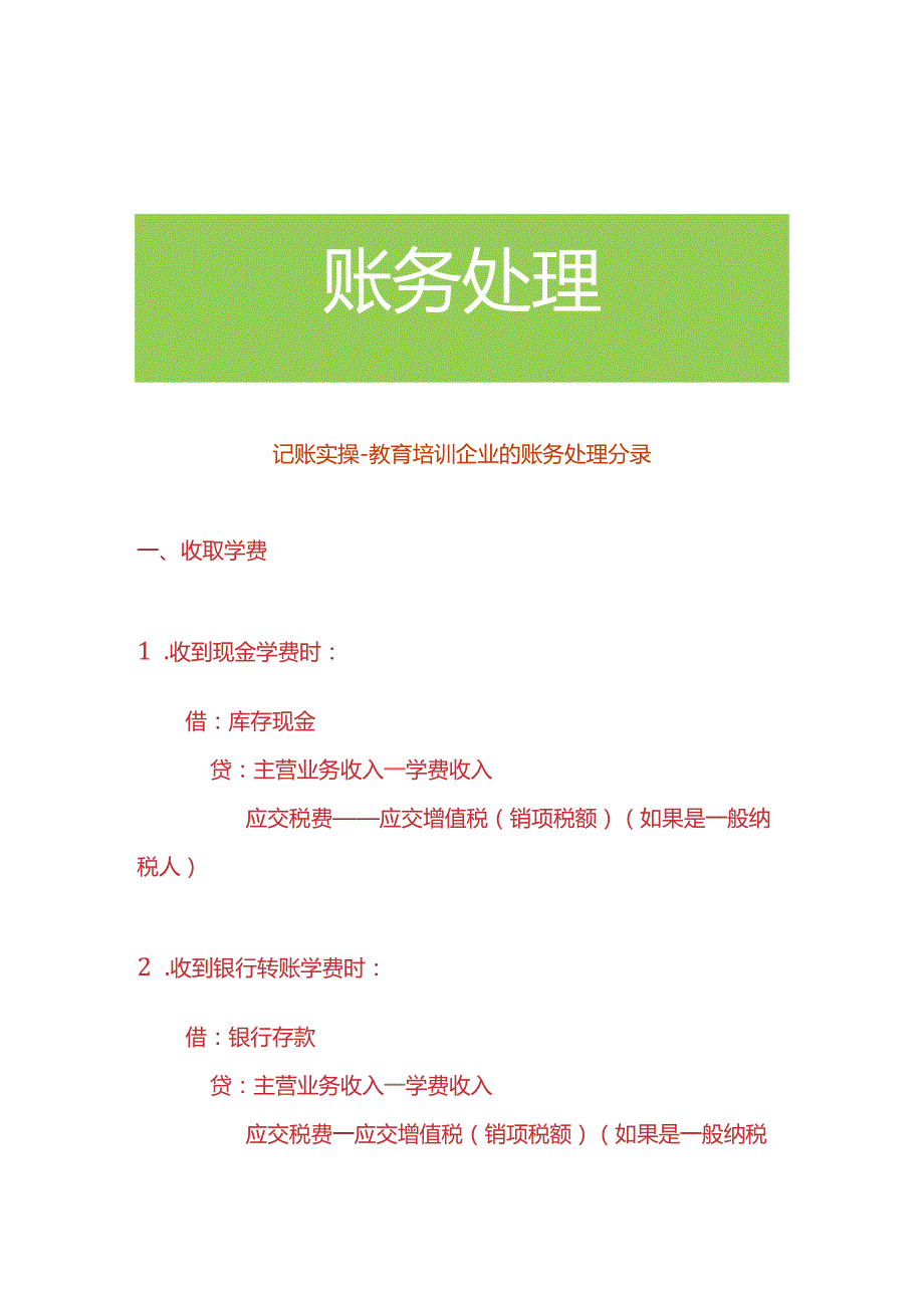 记账实操-教育培训企业的账务处理分录.docx_第1页