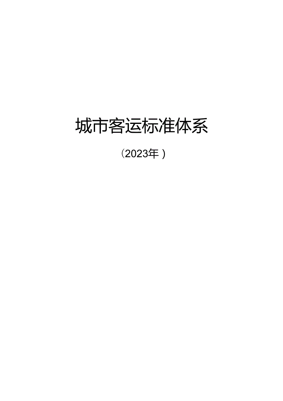 附件2.城市客运标准体系及起草说明.docx_第1页