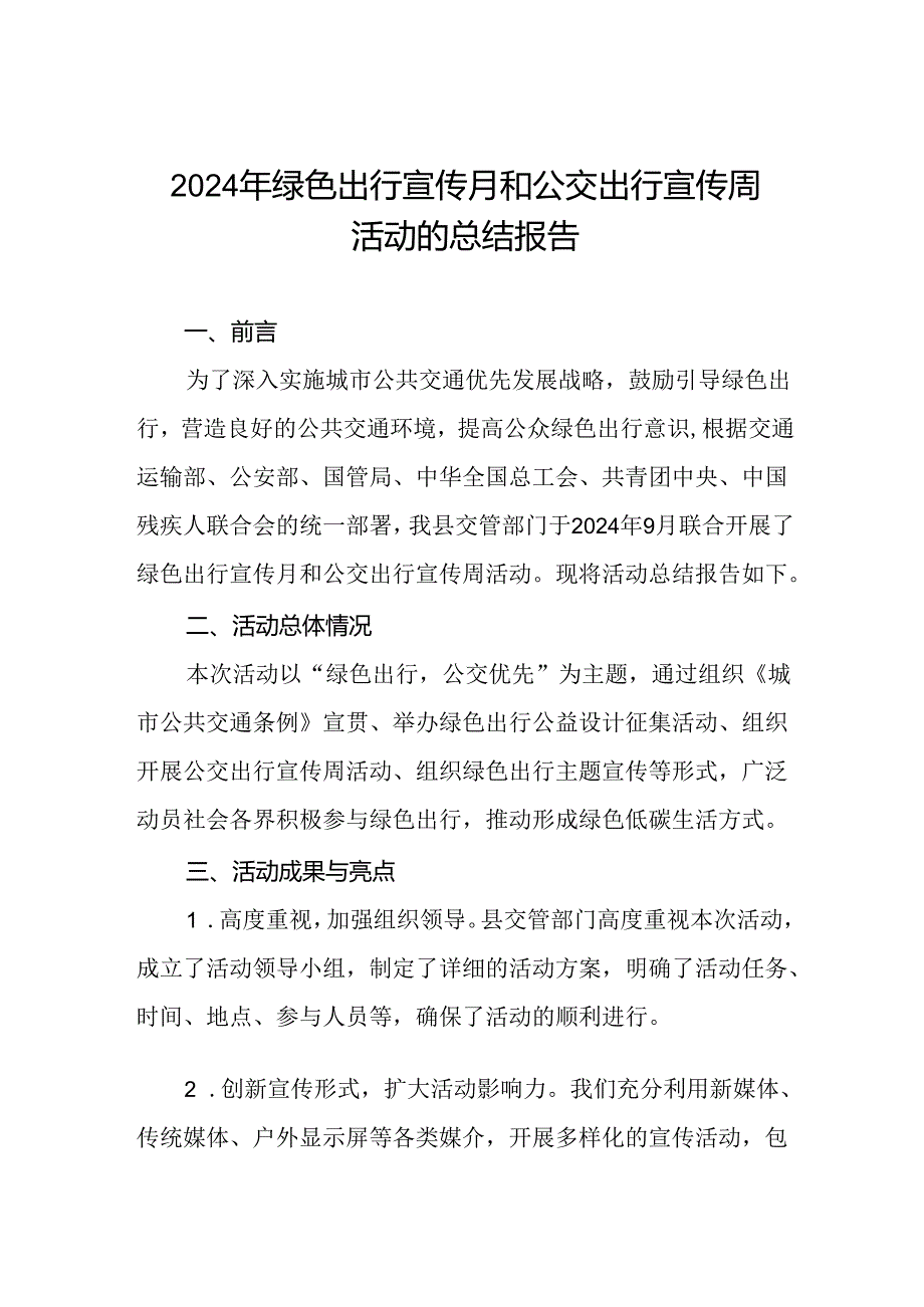 交管部门关于开展2024年绿色出行宣传月和公交出行宣传周活动总结七篇.docx_第1页