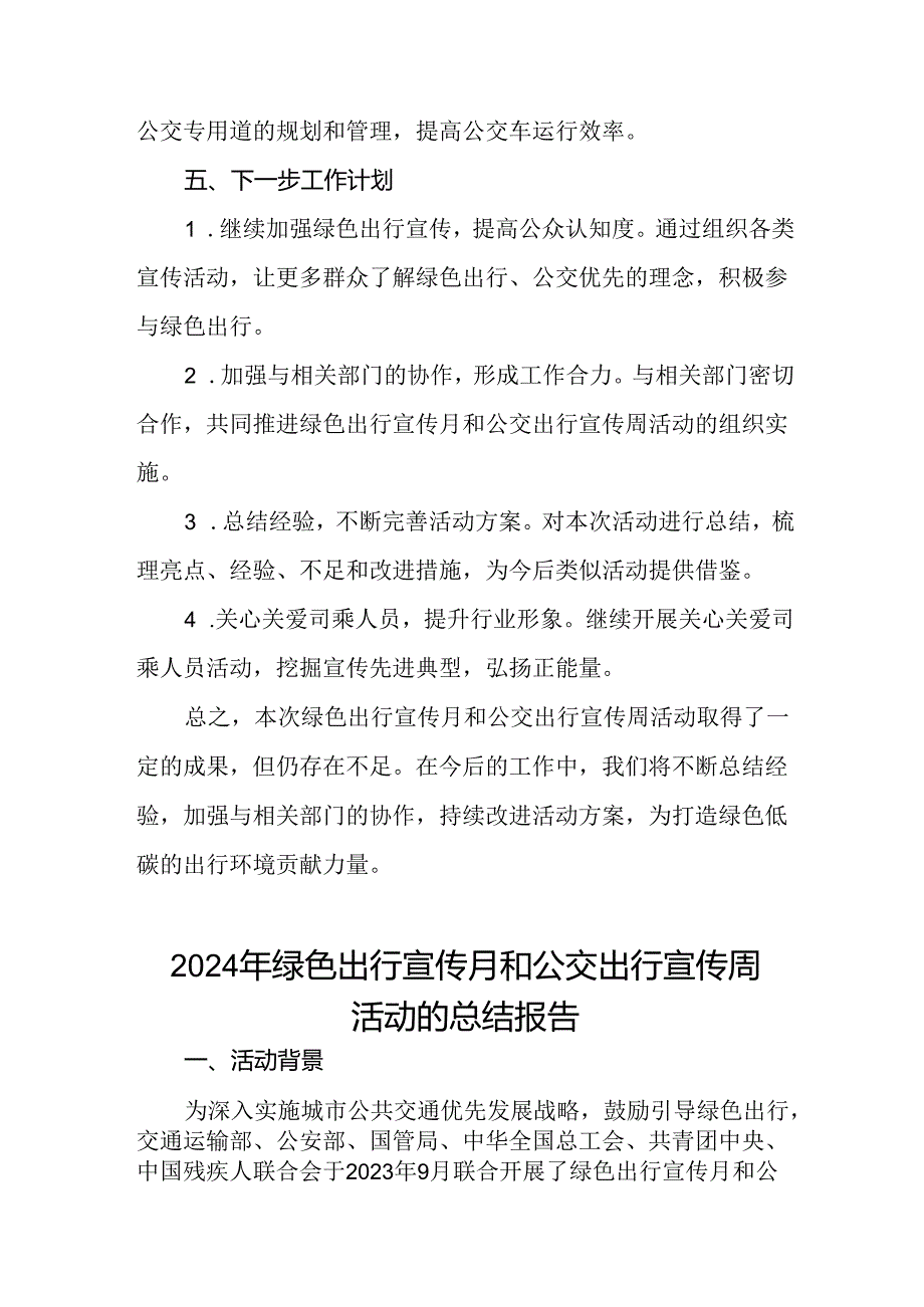 交管部门关于开展2024年绿色出行宣传月和公交出行宣传周活动总结七篇.docx_第3页