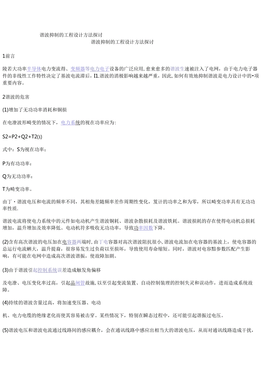 谐波抑制的工程设计方法探讨.docx_第1页