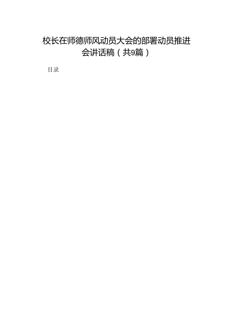 （9篇）校长在师德师风动员大会的部署动员推进会讲话稿汇编供参考.docx_第1页